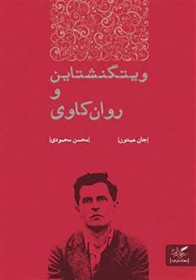 کتاب ویتگنشتاین و روان کاوی