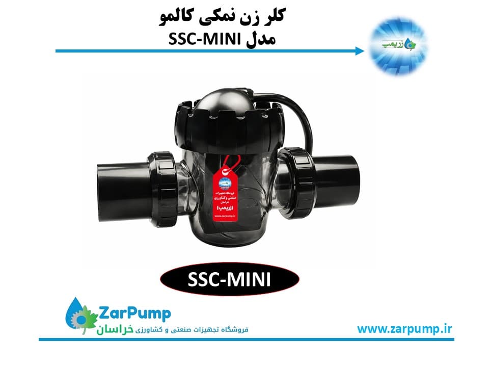 کلر زن نمکی کالمو مدل SSC-MINI