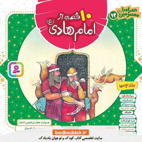 کتاب همراه با معصومین (10 قصه از امام هادی (ع))