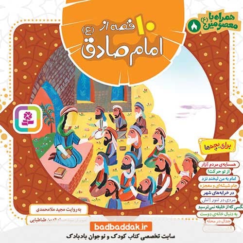 کتاب همراه با معصومین (10 قصه از امام صادق (ع))