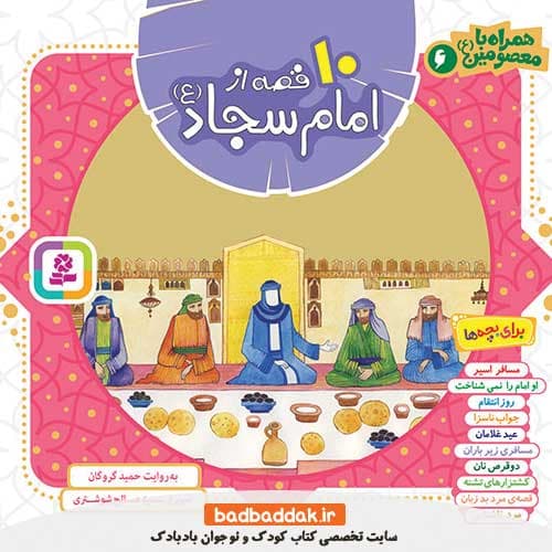 کتاب همراه با معصومین (10 قصه از امام سجاد (ع))