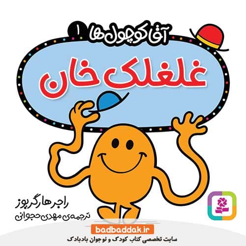 کتاب آقا کوچول ها 1 (غلغلک خان)