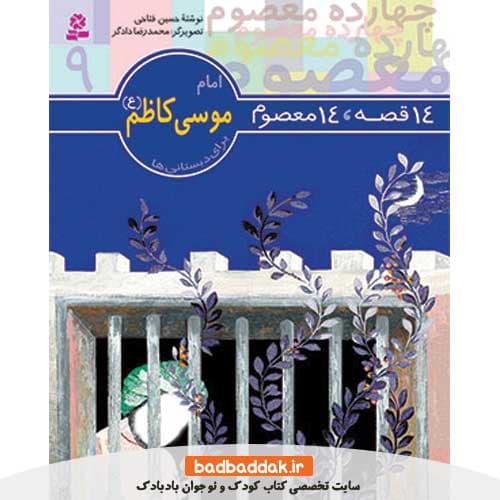 کتاب 14 قصه 14 معصوم 9 (امام موسی کاظم)