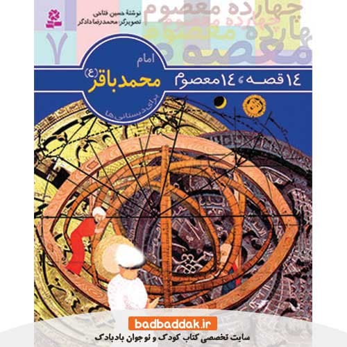 کتاب 14 قصه 14 معصوم 7 (امام محمد باقر)