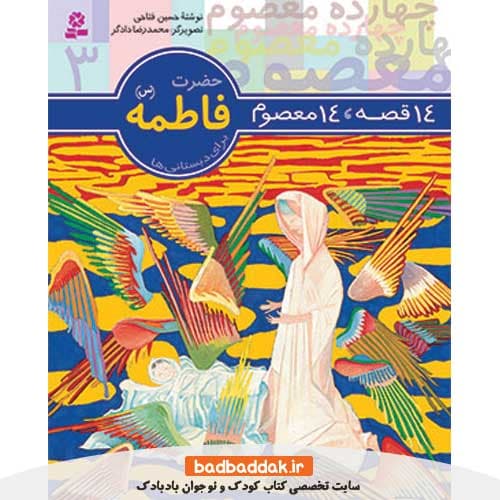کتاب 14 قصه 14 معصوم 3 (حضرت فاطمه (س))