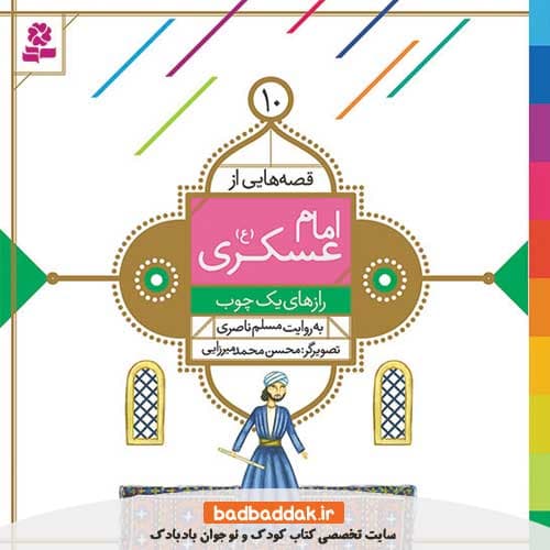 کتاب قصه هایی از امام عسکری (ع) 10 (رازهای یک چوب)