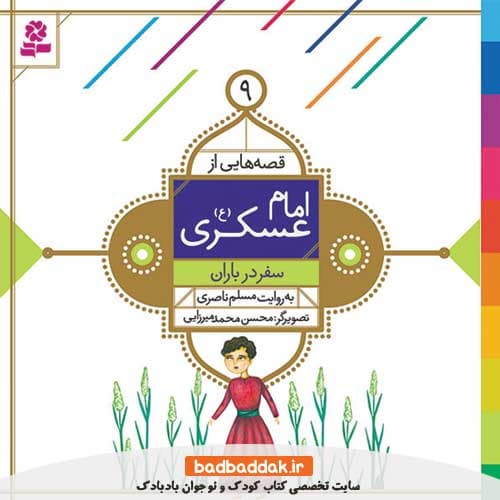 کتاب قصه هایی از امام عسکری (ع) 9 (سفر در باران)