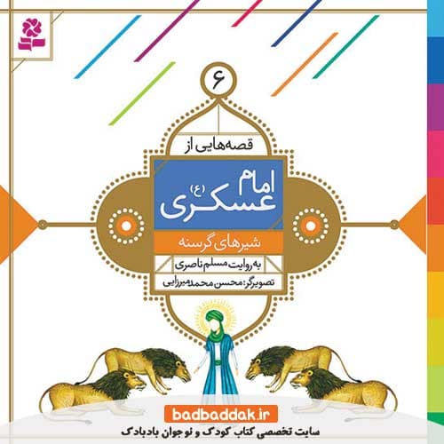 کتاب قصه هایی از امام عسکری (ع) 6 (شیرهای گرسنه)