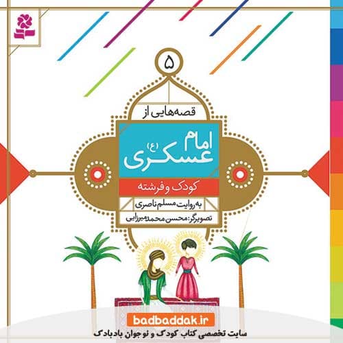 کتاب قصه هایی از امام عسکری (ع) 5 (کودک و فرشته)