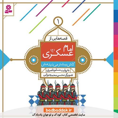 کتاب قصه هایی از امام عسکری (ع) 1 (کاش بیشتر می دیدمش)