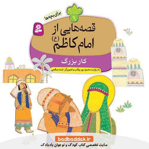 کتاب قصه هایی از امام کاظم (ع) 9 (کار بزرگ)