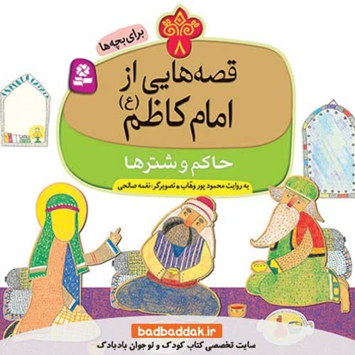 کتاب قصه هایی از امام کاظم (ع) 8 (حاکم و شترها)