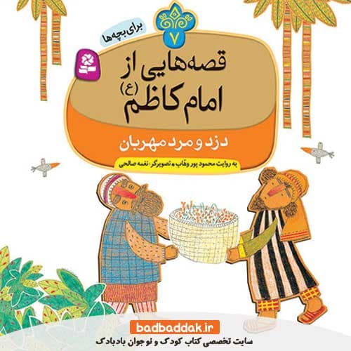 کتاب قصه هایی از امام کاظم (ع) 7 (دزد و مرد مهربان)
