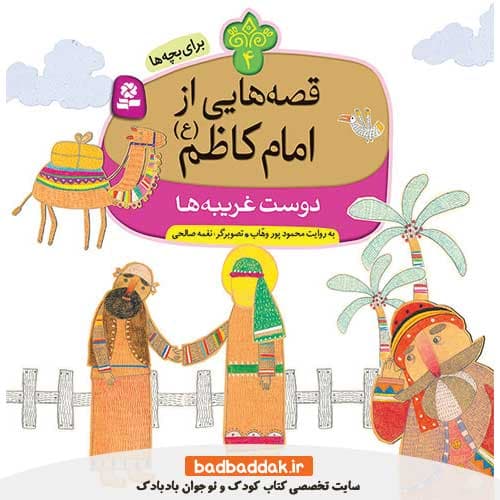 کتاب قصه هایی از امام کاظم (ع) 4 (دوست غریبه ها)