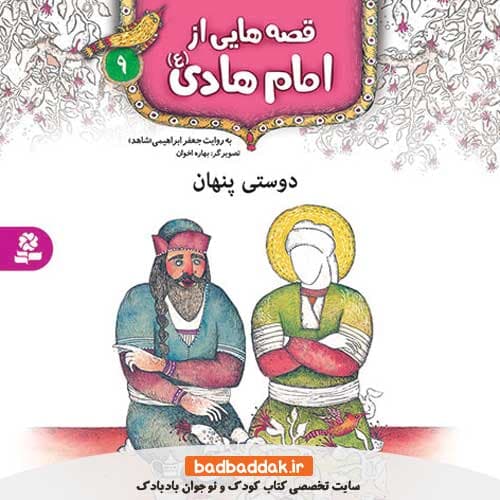 کتاب قصه هایی از امام هادی (ع) 9 (دوستیِ پنهان)
