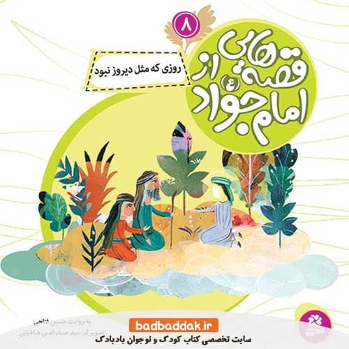 کتاب قصه هایی از امام جواد (ع) 8 (روزی که مثل دیروز نبود)