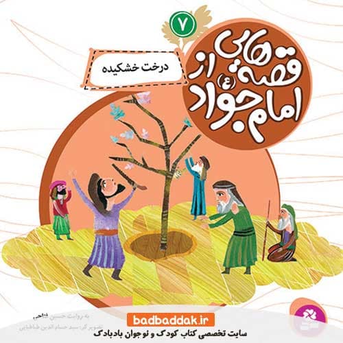 کتاب قصه هایی از امام جواد (ع) 7 (درخت خشکیده)
