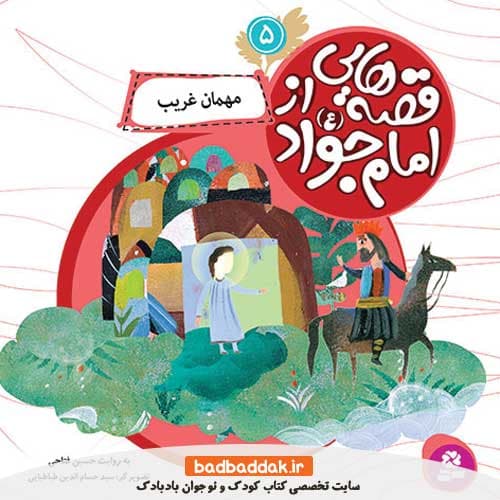 کتاب قصه هایی از امام جواد (ع) 5 (مهمان غریب)