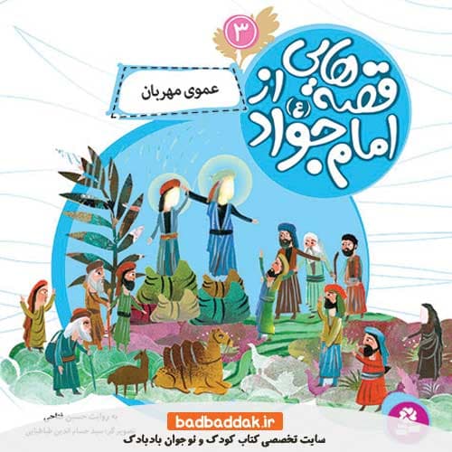 کتاب قصه هایی از امام جواد (ع) 3 (عموی مهربان)