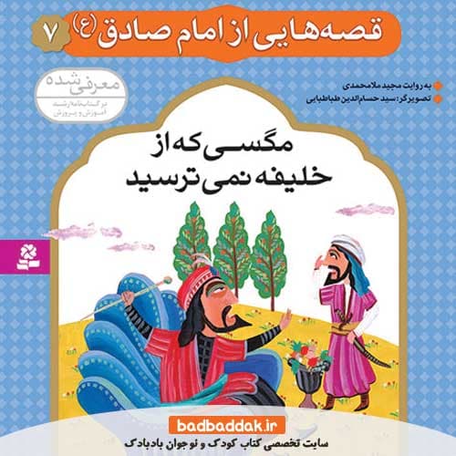 کتاب قصه هایی از امام صادق (ع) 7 (مگسی که از خلیفه نمی ترسید)