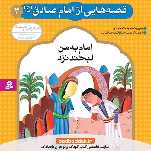 کتاب قصه هایی از امام صادق (ع) 3 (امام به من لبخند نزد)