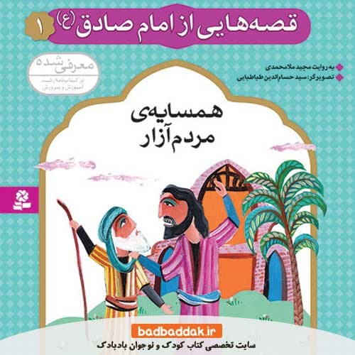 کتاب قصه هایی از امام صادق (ع) 1 (همسایه ی مردم آزار)
