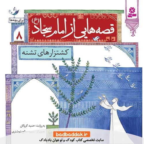 کتاب قصه هایی از امام سجاد (ع) 8 (کشتزارهای تشنه)