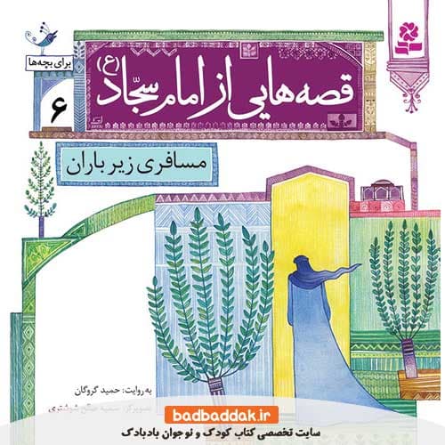 کتاب قصه هایی از امام سجاد (ع) 6 (مسافری زیر باران)