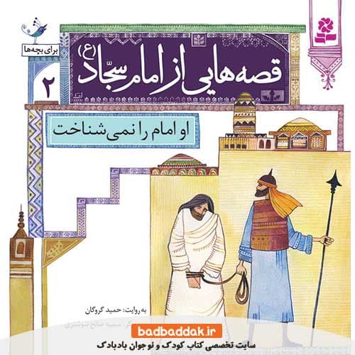 کتاب قصه هایی از امام سجاد (ع) 2 (او امام را نمی شناخت)