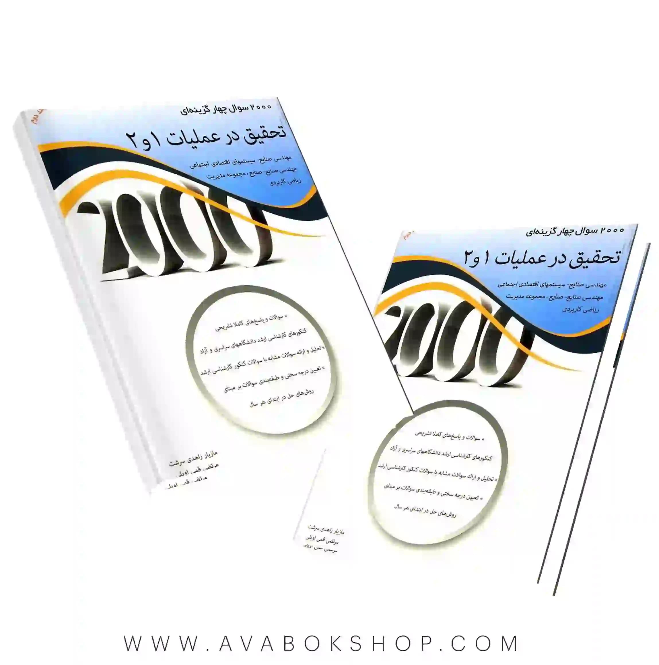 کتاب 2000 سوال چهارگزینه ای تحقیق در عملیات 1و2 جلد دوم نگاه دانش