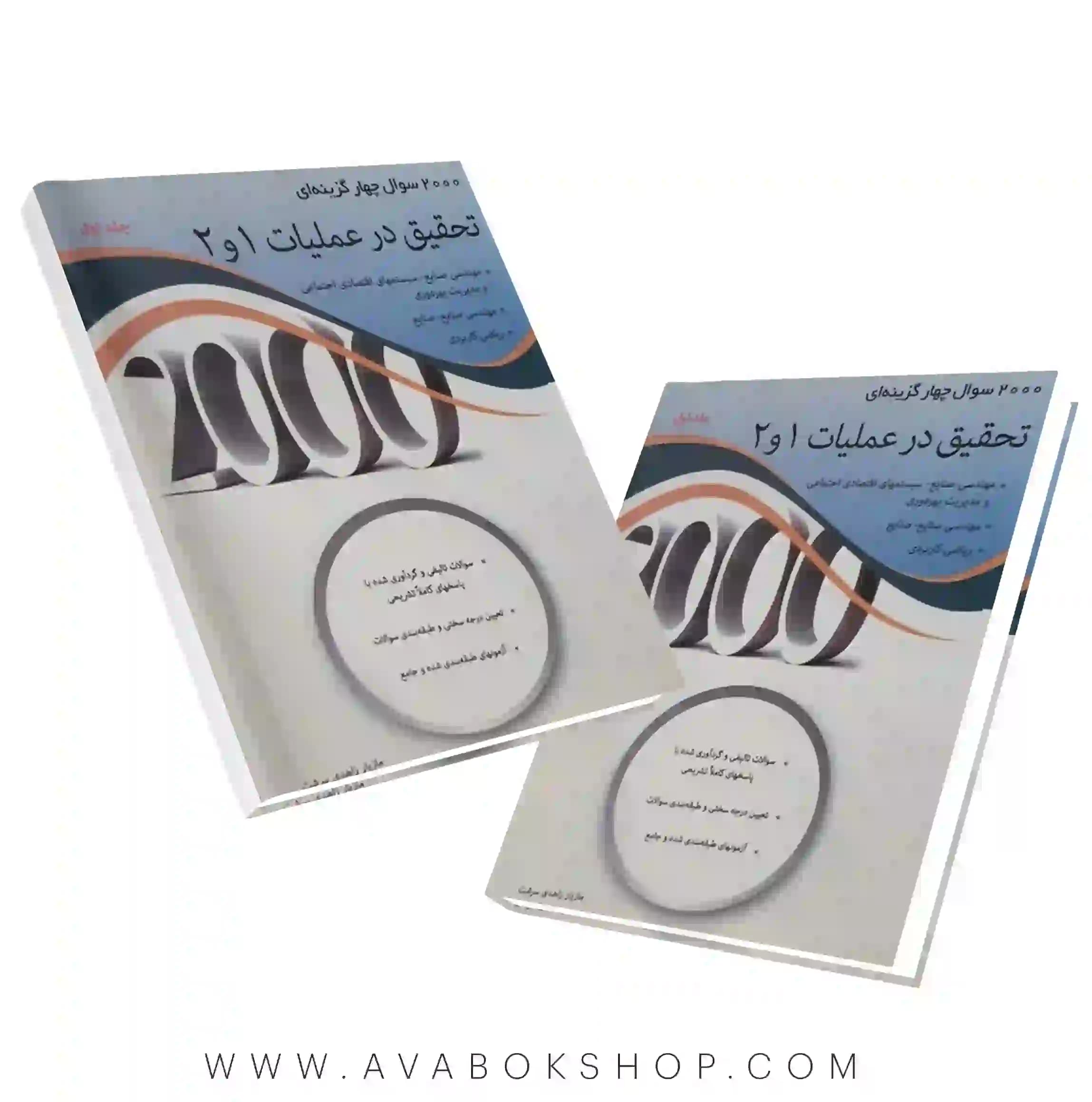 کتاب 2000 سوال چهارگزینه ای تحقیق در عملیات 1و2 جلد اول نگاه دانش