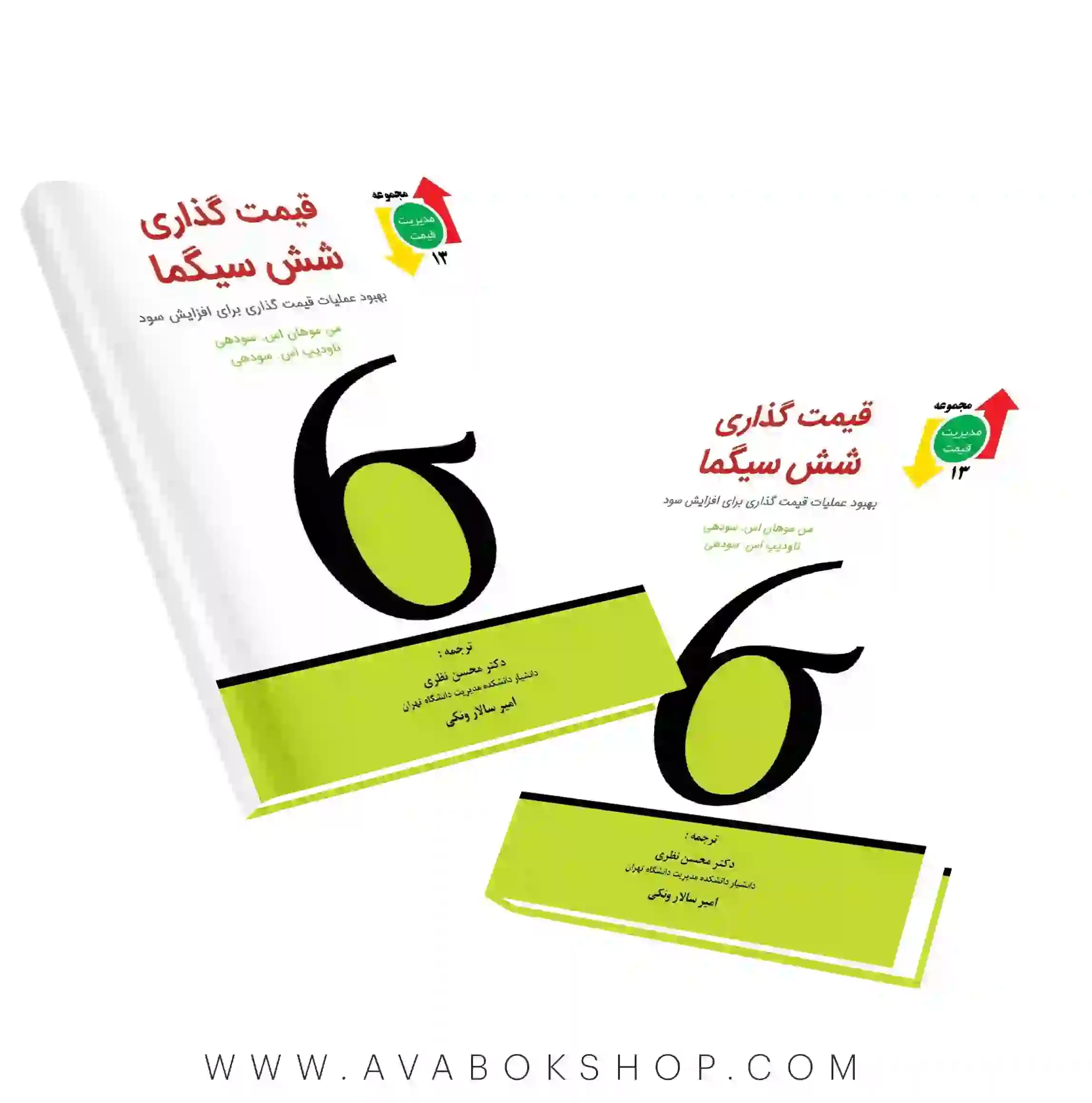 کتاب قیمت گذاری شش سیگما نگاه دانش