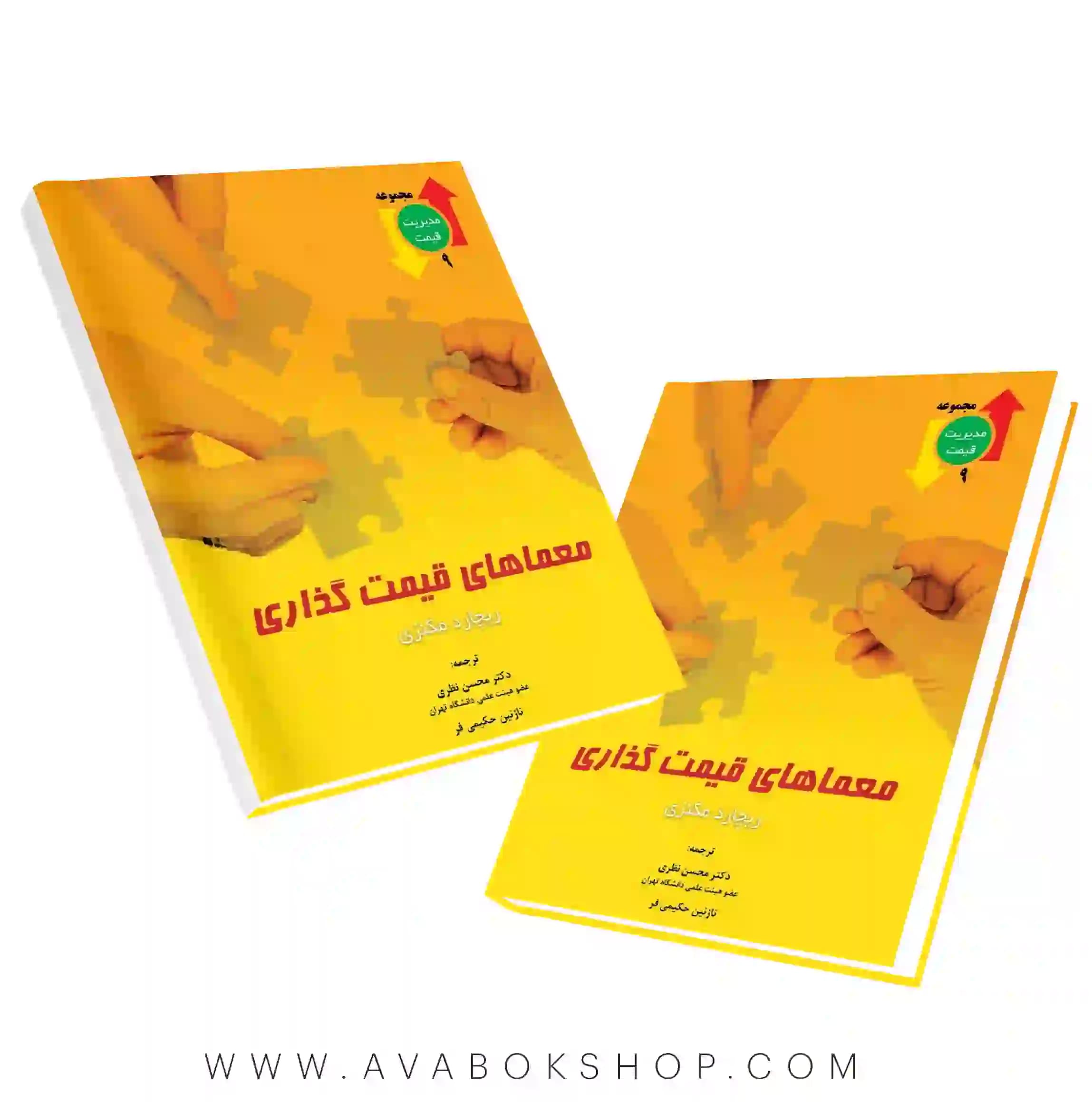 کتاب معماهای قیمت گذاری نگاه دانش