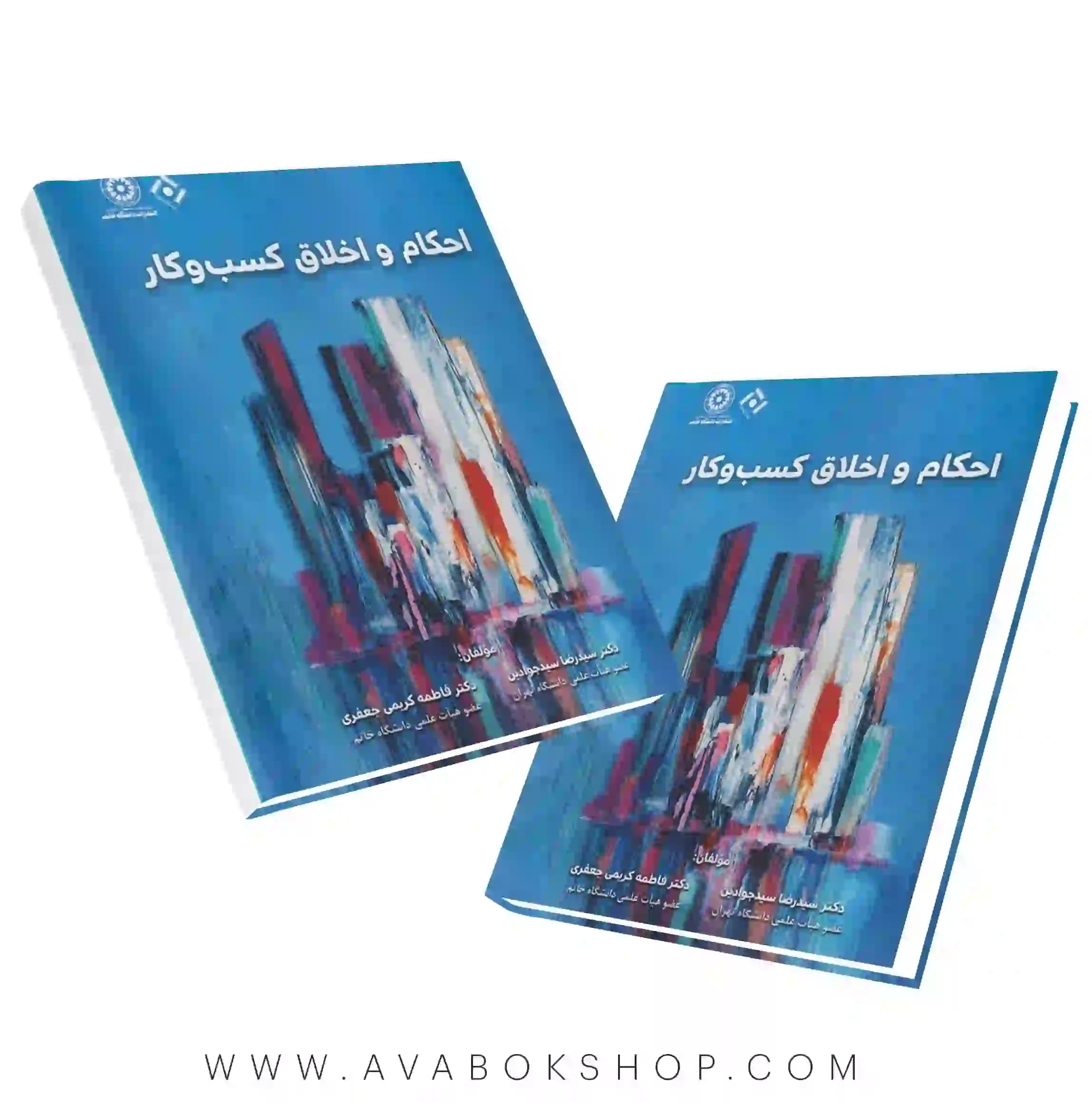 کتاب احکام و اخلاق کسب و کار فاطمه کریمی جعفری نگاه دانش