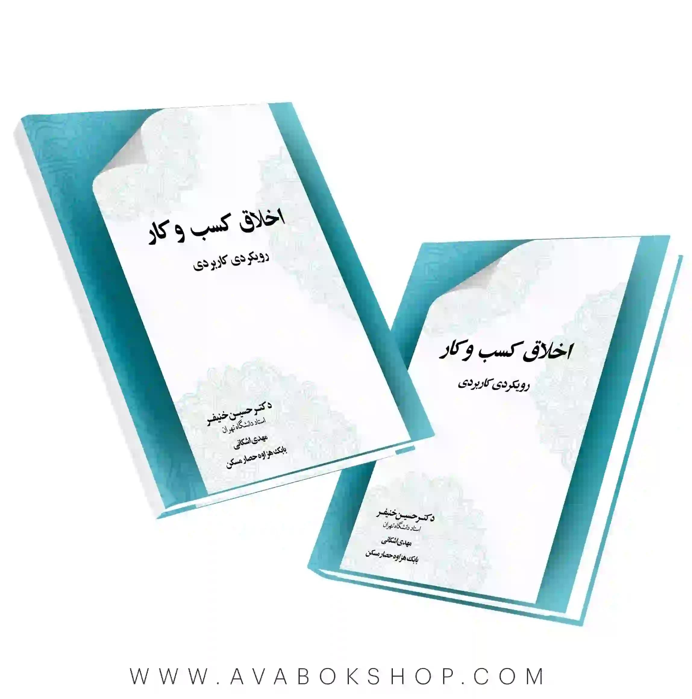 کتاب اخلاق کسب و کار رویکردی کاربردی حسین خنیفر نگاه دانش
