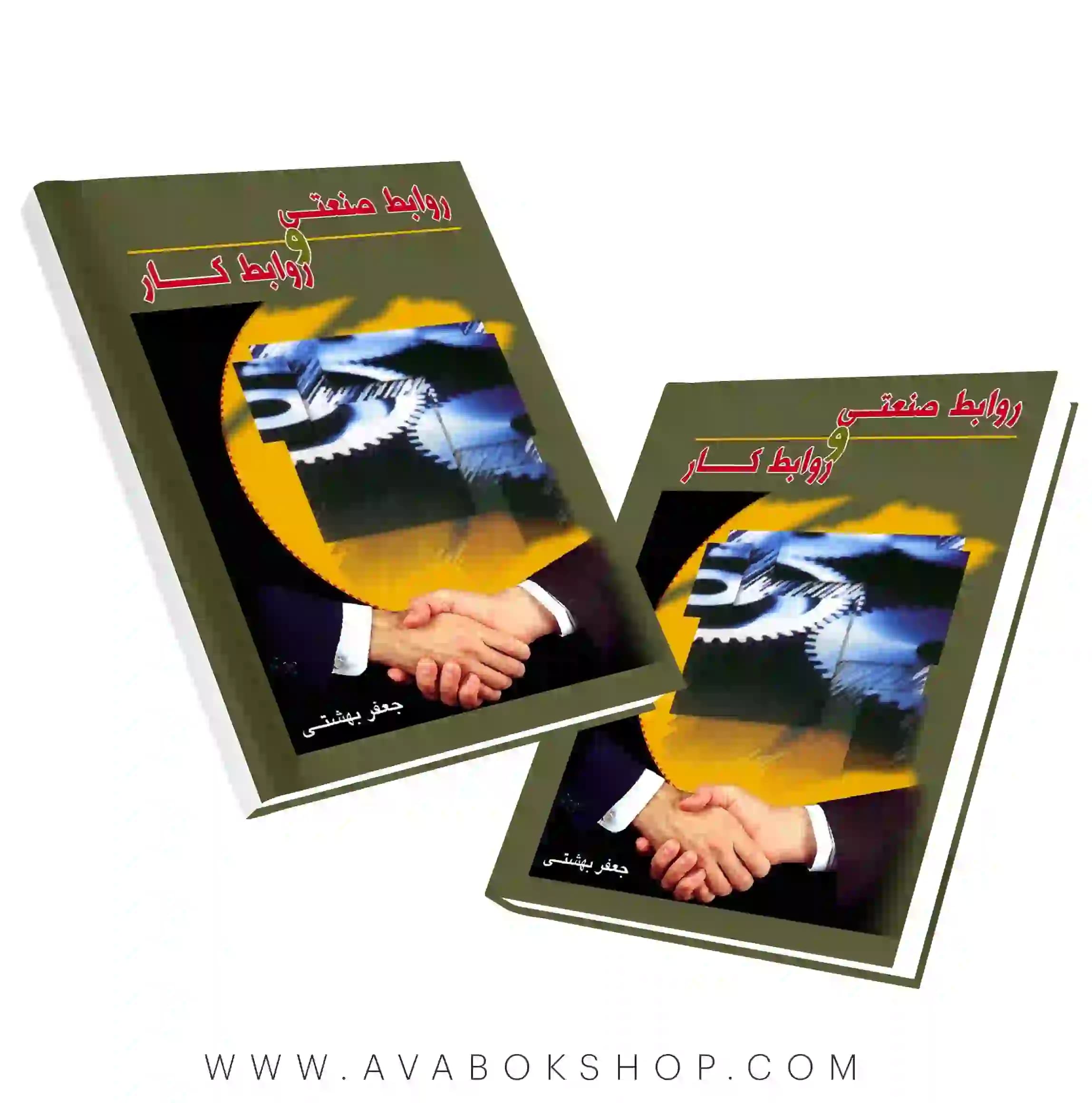 کتاب روابط صنعتی و روابط کار جعفر بهشتی نگاه دانش
