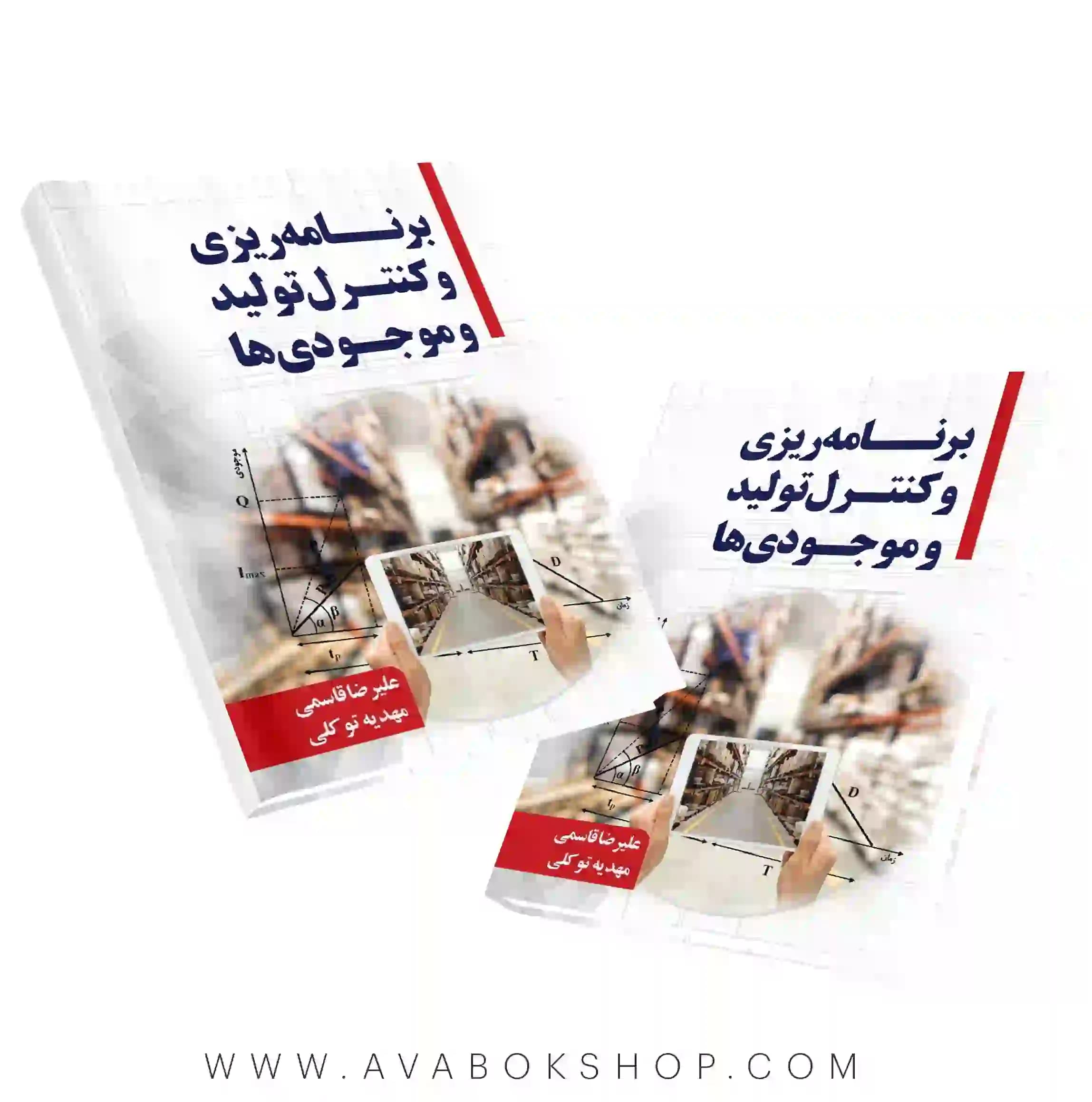 کتاب برنامه ریزی و کنترل تولید و موجودی ها نگاه دانش