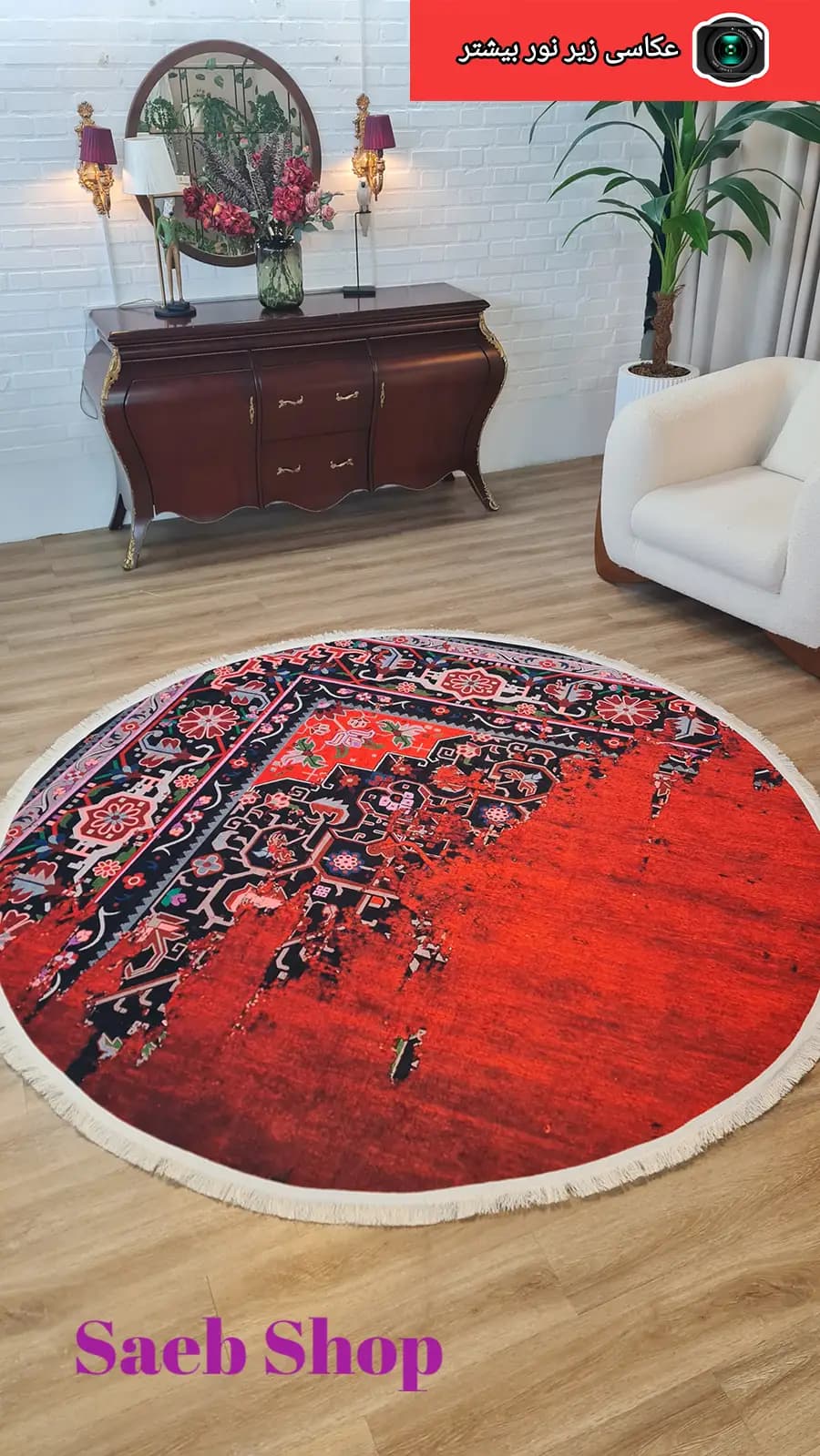 فرش گرد فانتزی لاکی | فرش صائب | کد : U648g