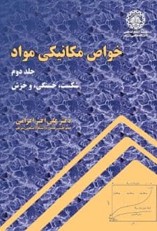 کتاب خواص مکانیکی مواد (جلد دوم)
