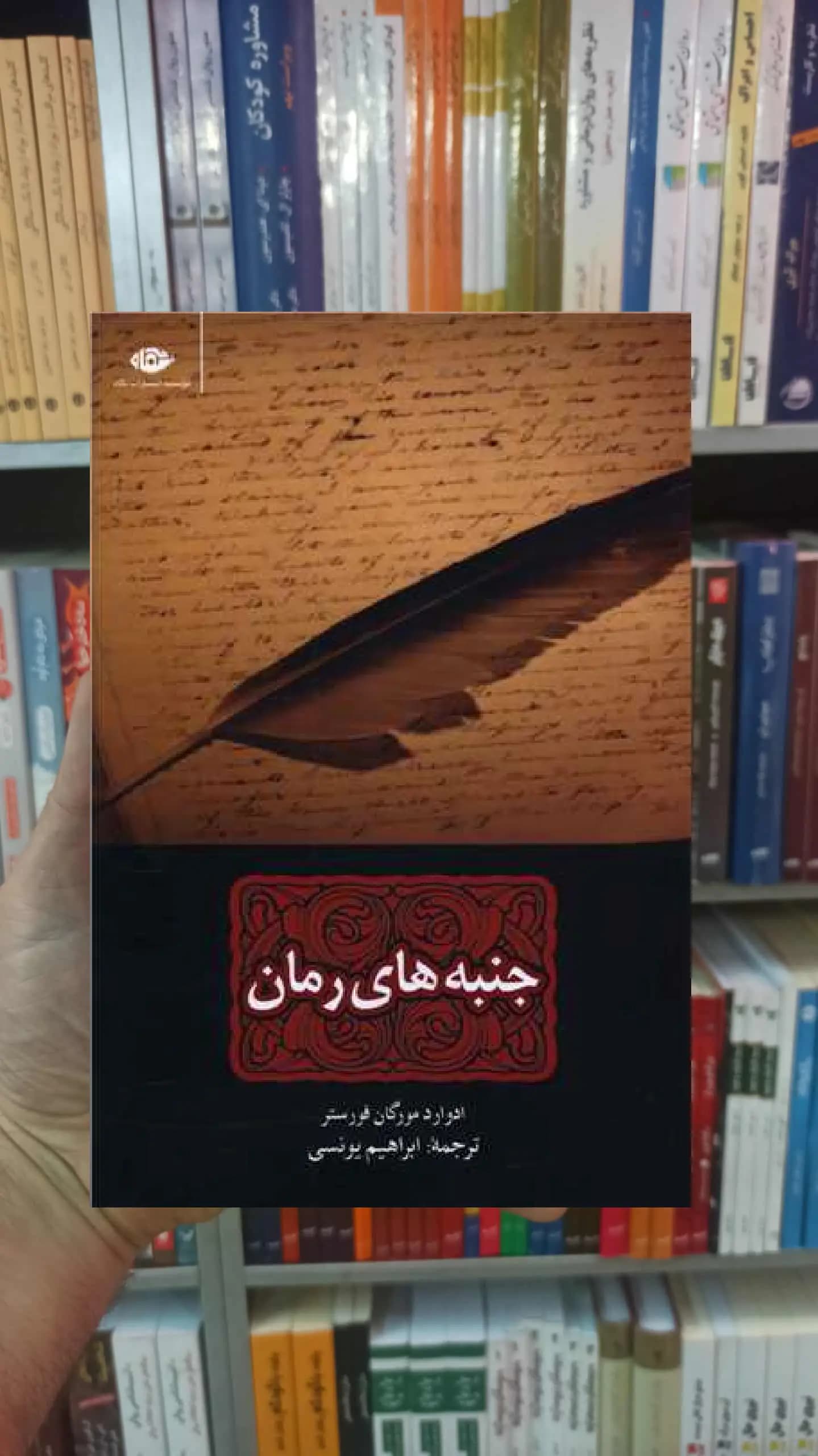 جنبه های رمان ادوارد مورگان فورستر نگاه