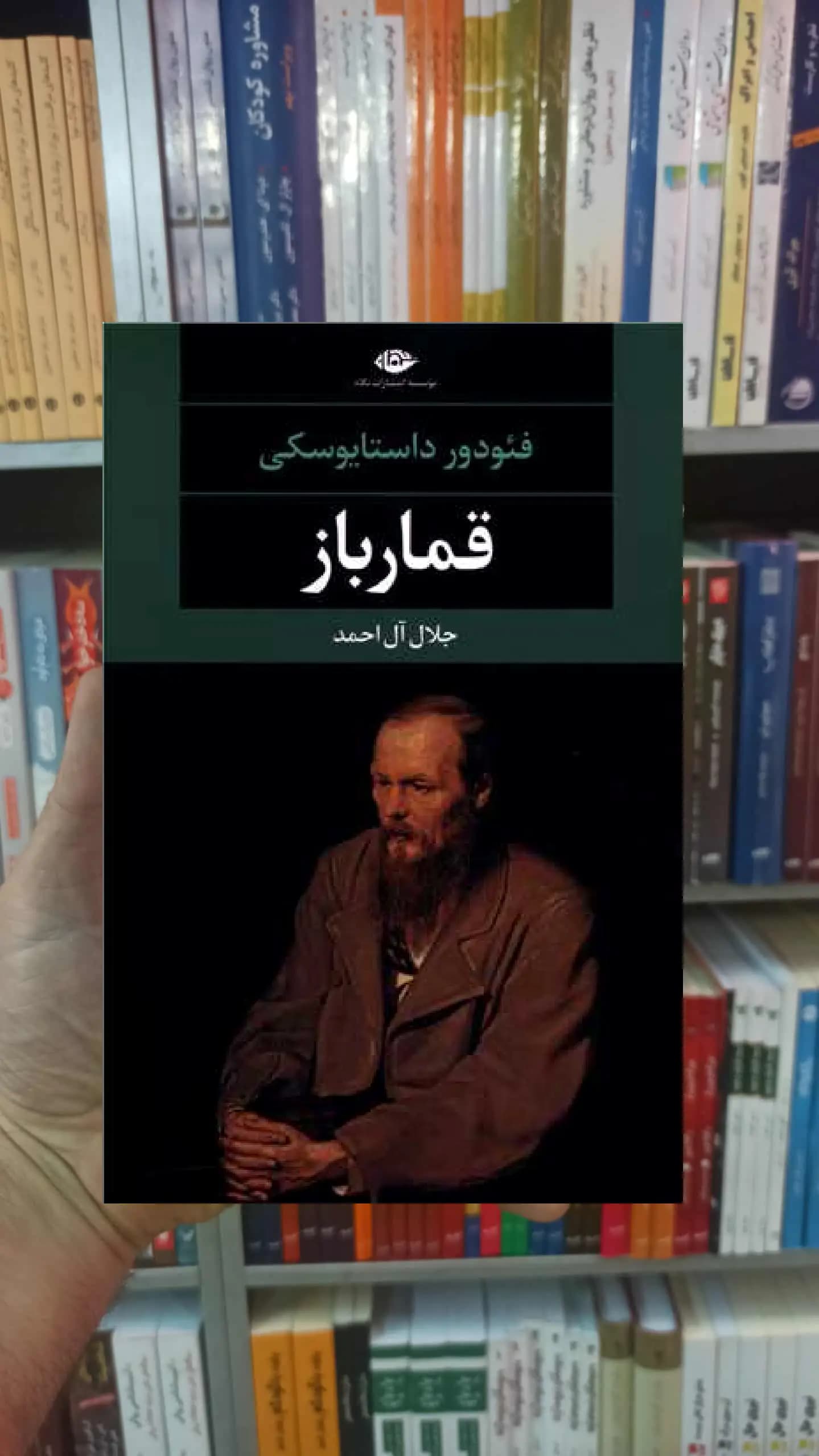 قمارباز فئودور داستایوسکی نگاه