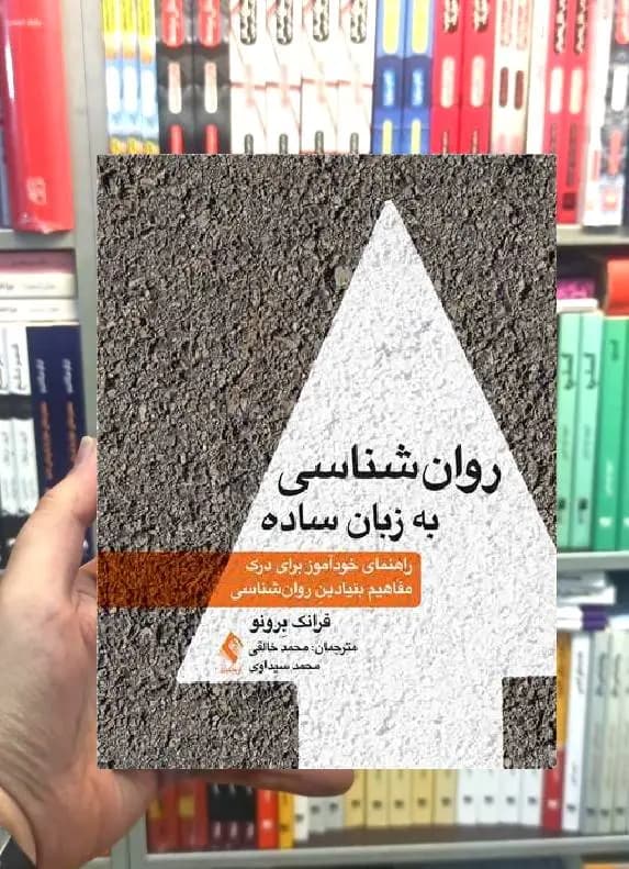 روان شناسی به زبان ساده ارجمند