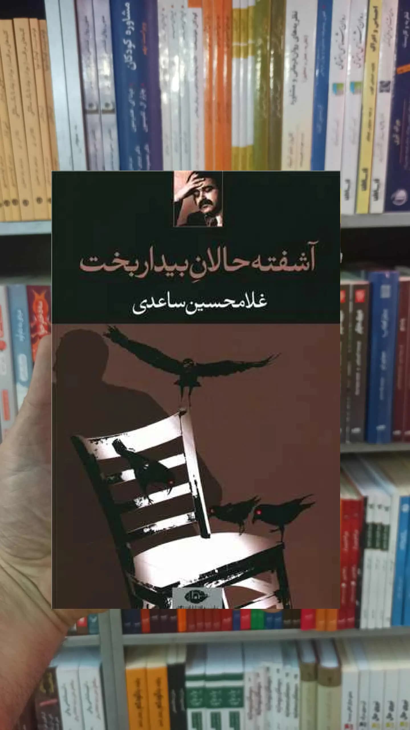 آشفته حالان بیداربخت ساعدی نگاه