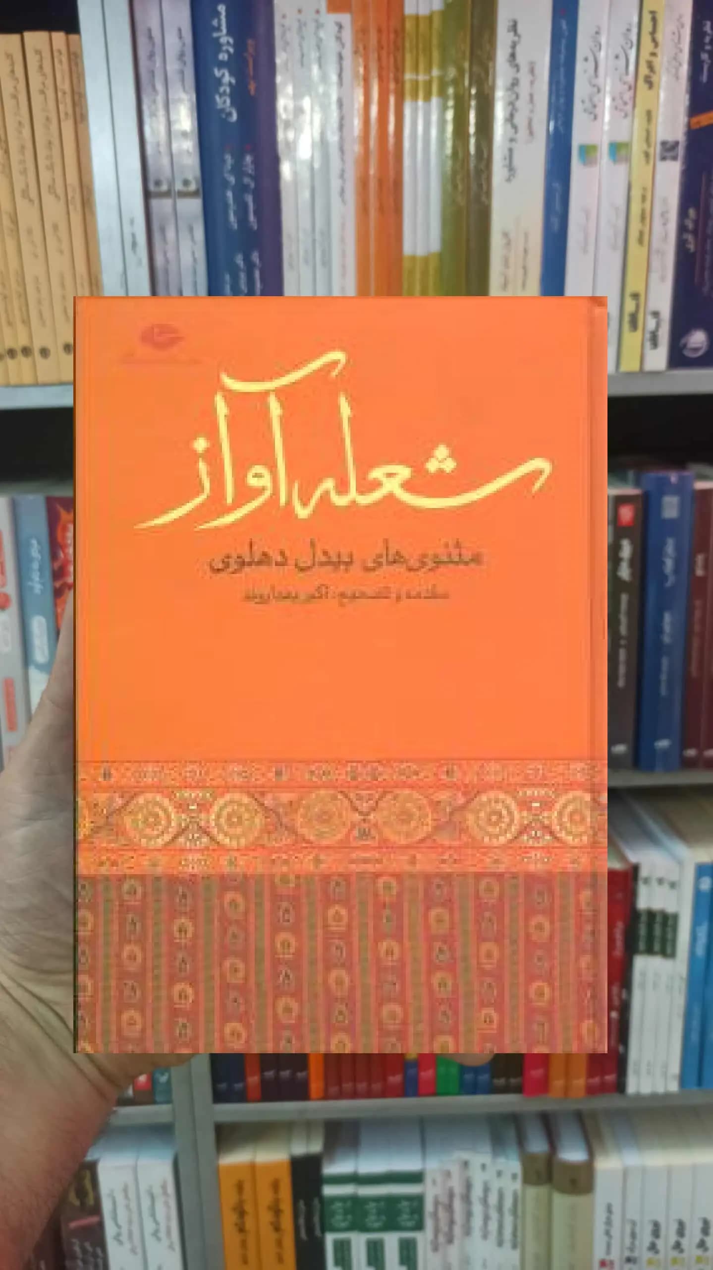 شعله آواز بیدل دهلوی نگاه