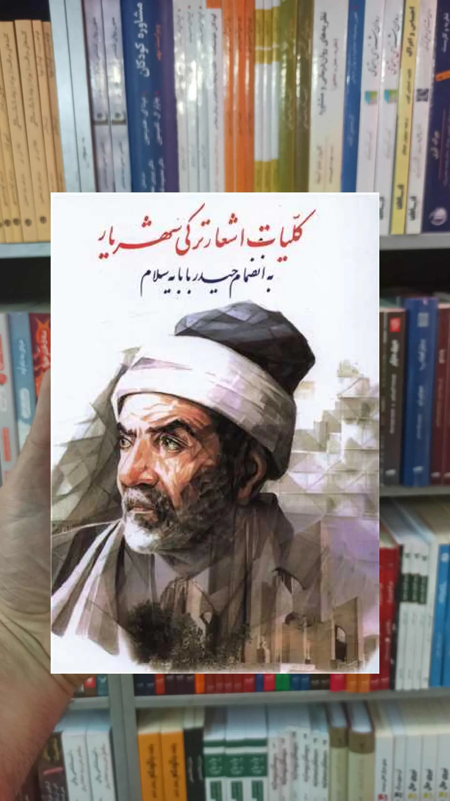 کلیات اشعار ترکی شهریار نگاه