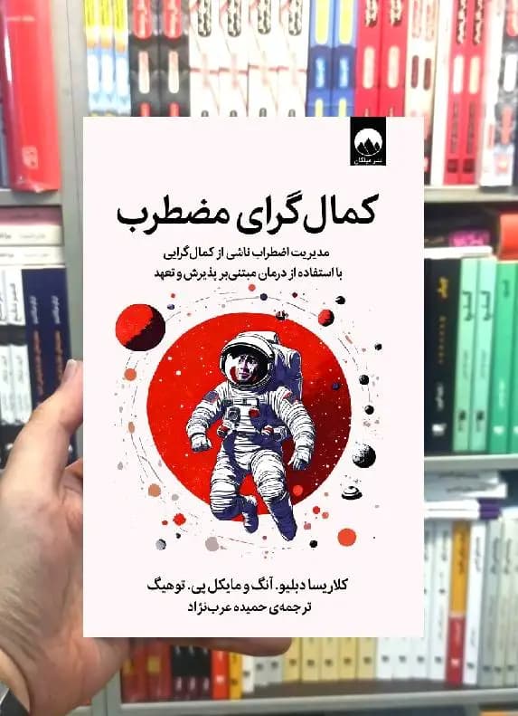 کمال گرای مضطرب میلکان