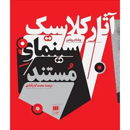 آثار کلاسیک سینمای مستند