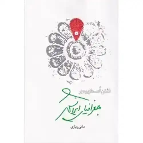 نشان اسطوره بر جغرافیای ایرانشهر