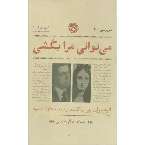 بازپرسی 3 می توانی مرا بکشی