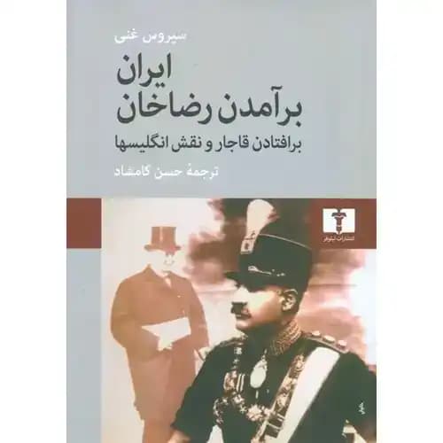 ایران برآمدن رضاخان برافتادن قاجار و نقش انگلیسیها